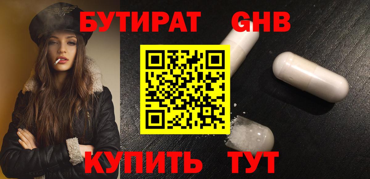 БУТИРАТ оксибутират Родники