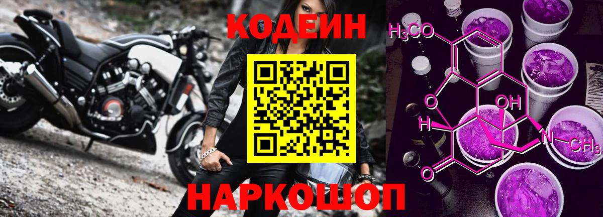 Кодеиновый сироп Lean напиток Lean (лин)  Вход с VPN  Кодеин Purple Drank  Родники 