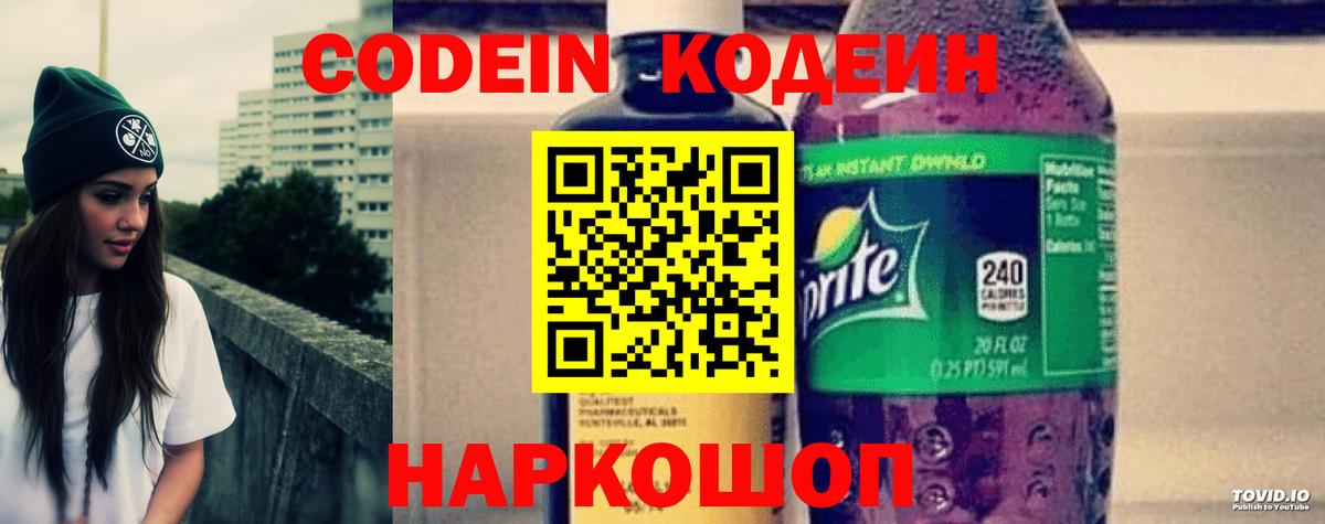 Codein напиток Lean (лин) Родники